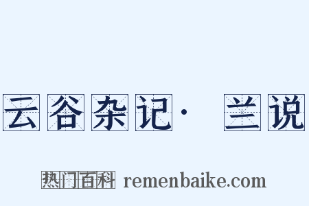 云谷杂记·兰说是什么意思的图片
